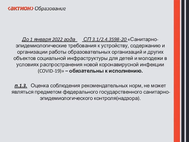 До 1 января 2022 года СП 3.1/2.4.3598-20 «Санитарно-эпидемиологические требования к