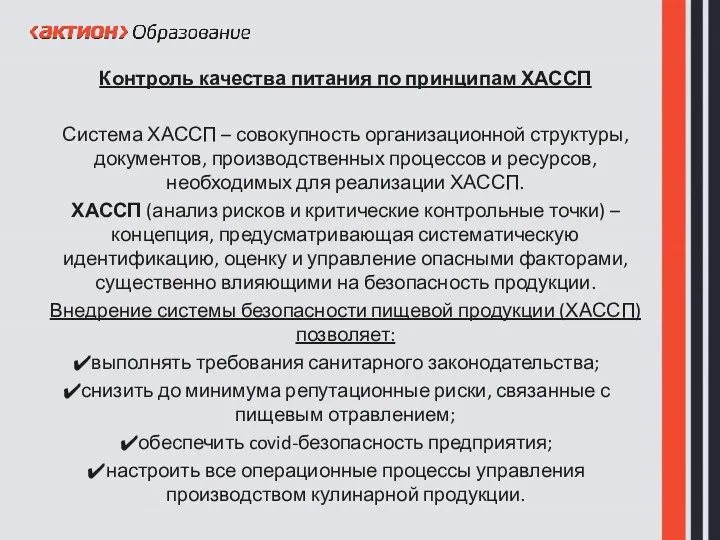 Контроль качества питания по принципам ХАССП Система ХАССП – совокупность