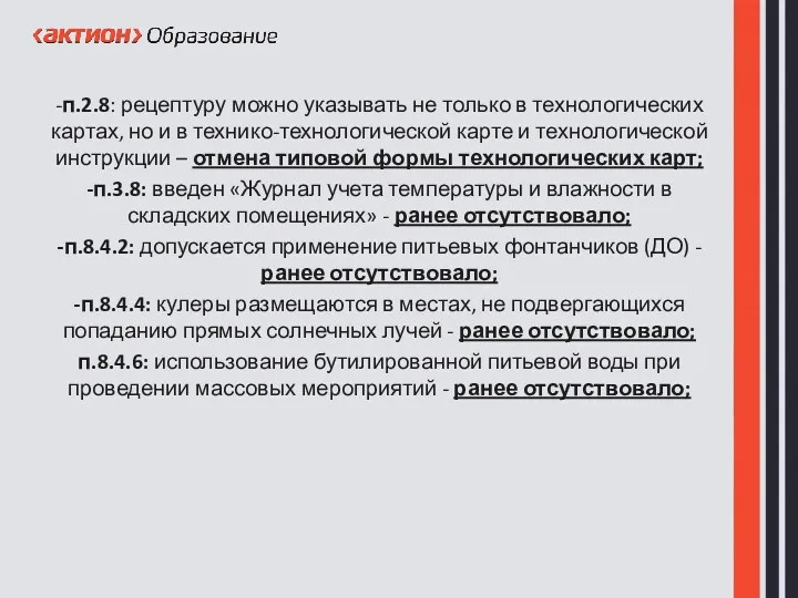 -п.2.8: рецептуру можно указывать не только в технологических картах, но