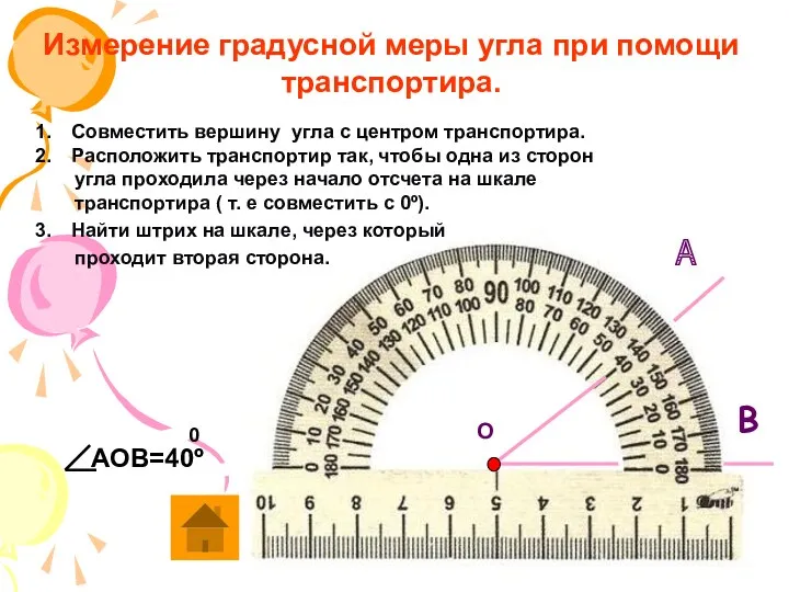 Измерение градусной меры угла при помощи транспортира. Совместить вершину угла