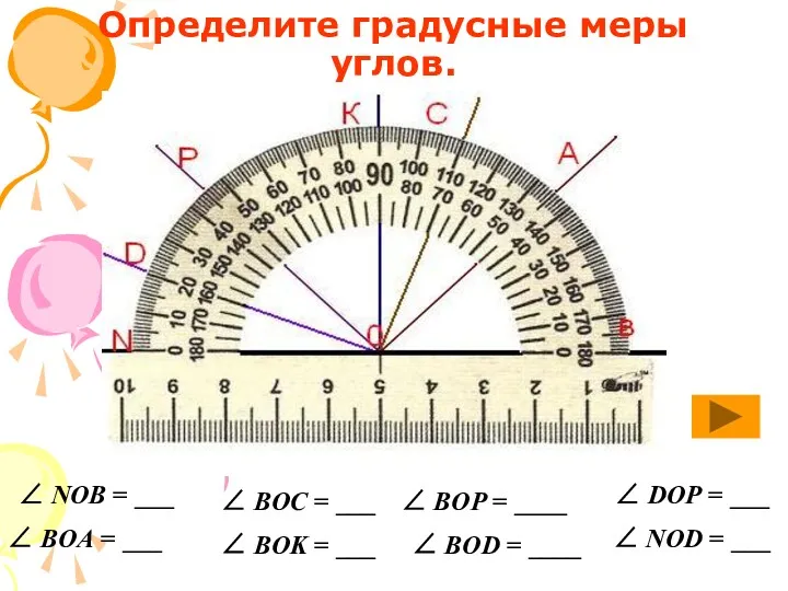 Определите градусные меры углов. ∠ NOB = ___ ∠ BOA