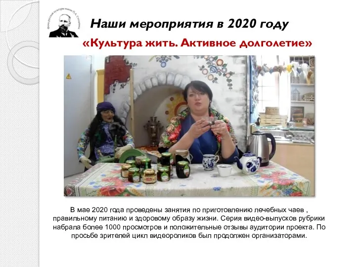 В мае 2020 года проведены занятия по приготовлению лечебных чаев