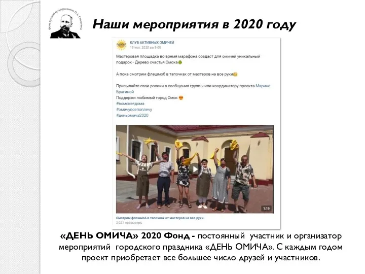 «ДЕНЬ ОМИЧА» 2020 Фонд - постоянный участник и организатор мероприятий