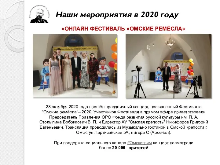 28 октября 2020 года прошёл праздничный концерт, посвященный Фестивалю "Омские