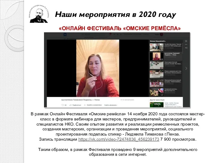 В рамках Онлайн Фестиваля «Омские ремёсла» 14 ноября 2020 года