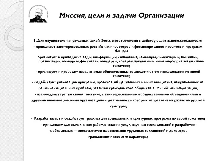 Миссия, цели и задачи Организации 1. Для осуществления уставных целей