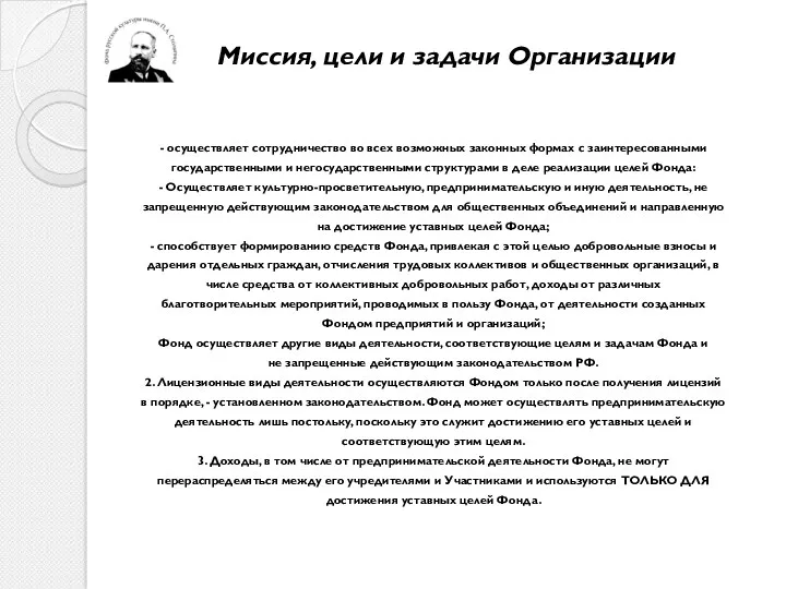 Миссия, цели и задачи Организации - осуществляет сотрудничество во всех