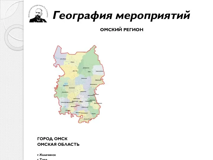 География мероприятий ОМСКИЙ РЕГИОН ГОРОД ОМСК ОМСКАЯ ОБЛАСТЬ г.Калачинск г.Тара