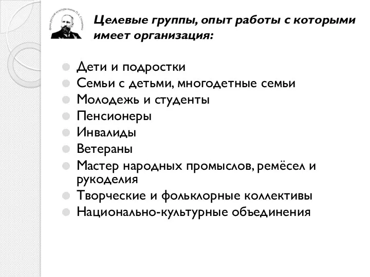 Целевые группы, опыт работы с которыми имеет организация: Дети и