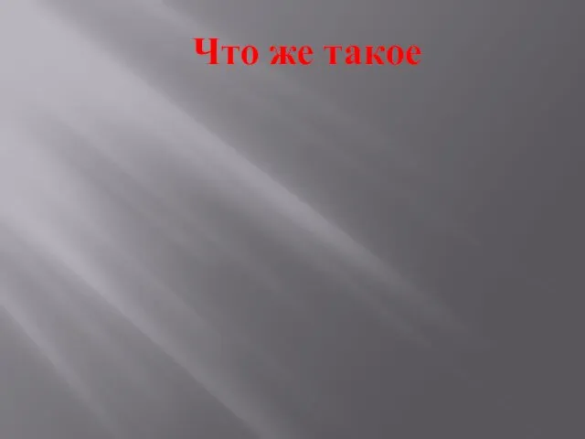 Что же такое ТЕРРОРИЗМ ?