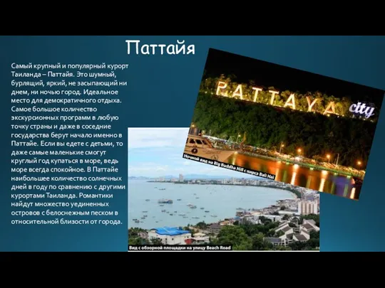 Паттайя Самый крупный и популярный курорт Таиланда – Паттайя. Это