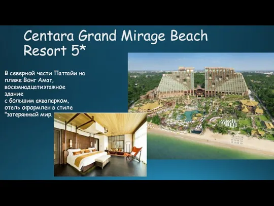 Centara Grand Mirage Beach Resort 5* В северной части Паттайи