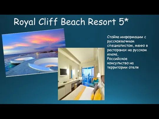 Royal Cliff Beach Resort 5* Стойка информации с русскоязычным специалистом,