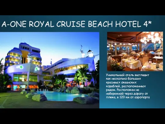A-ONE ROYAL CRUISE BEACH HOTEL 4* Уникальный отель выглядит как