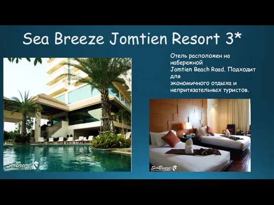 Sea Breeze Jomtien Resort 3* Отель расположен на набережной Jomtien