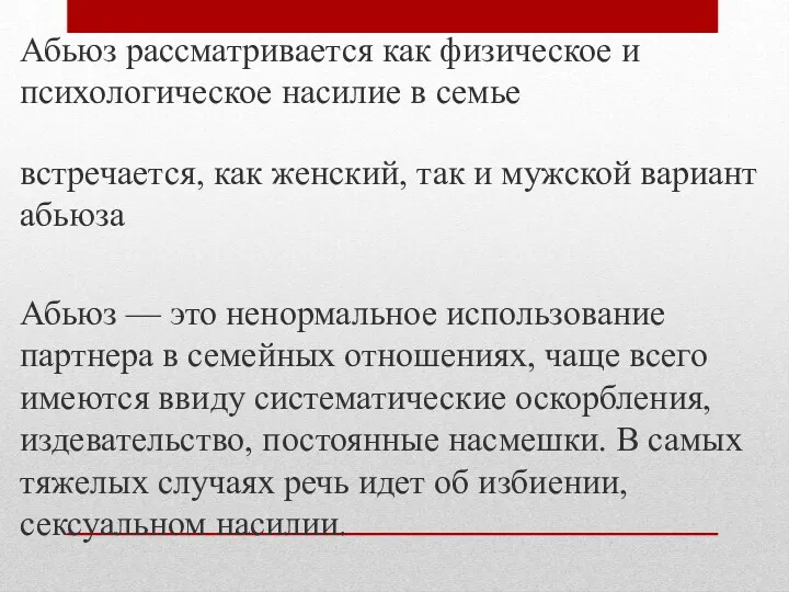 Абьюз рассматривается как физическое и психологическое насилие в семье встречается,