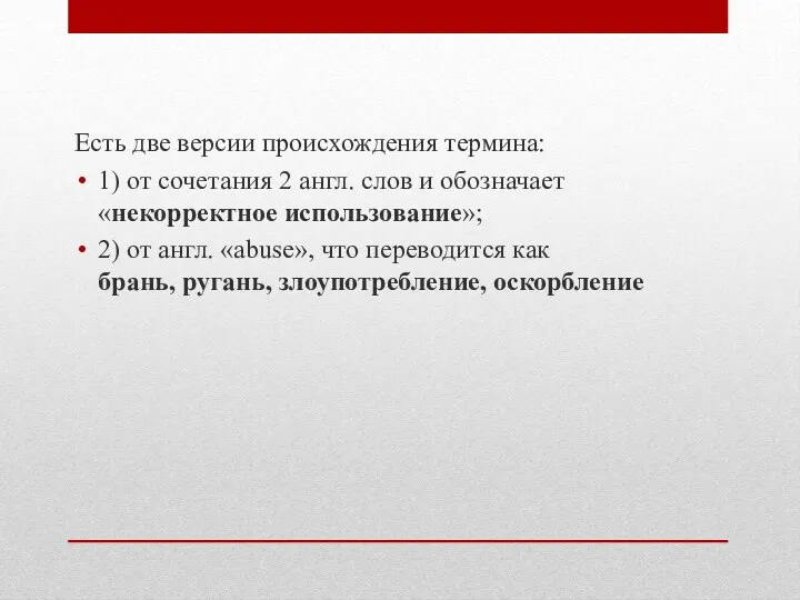 Есть две версии происхождения термина: 1) от сочетания 2 англ.