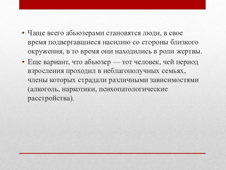 Чаще всего абьюзерами становятся люди, в свое время подвергавшиеся насилию