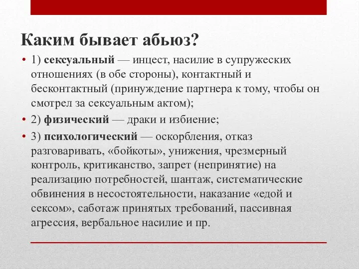 Каким бывает абьюз? 1) сексуальный — инцест, насилие в супружеских