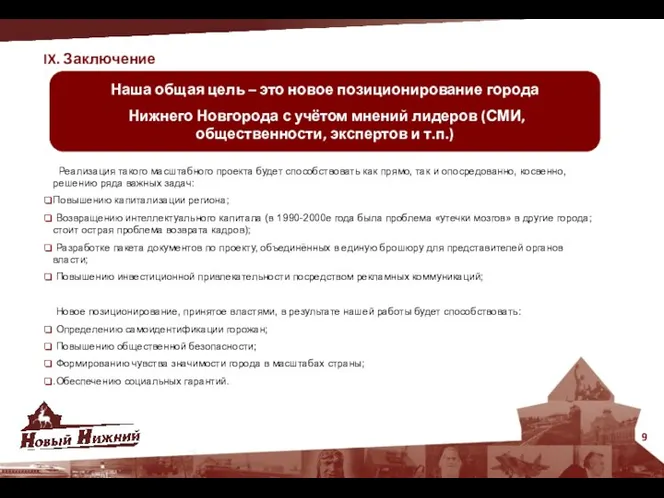 IX. Заключение 9 Наша общая цель – это новое позиционирование