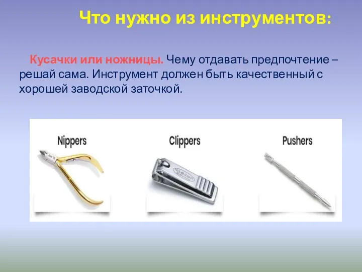 Что нужно из инструментов: Кусачки или ножницы. Чему отдавать предпочтение