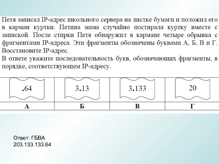 Ответ: ГБВА 203.133.133.64