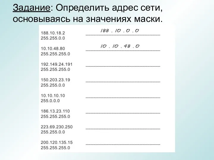 Задание: Определить адрес сети, основываясь на значениях маски.