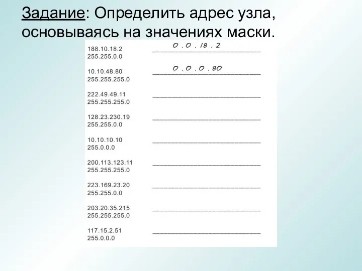 Задание: Определить адрес узла, основываясь на значениях маски.