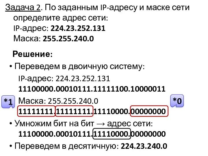 Задача 2. По заданным IP-адресу и маске сети определите адрес