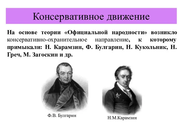 Консервативное движение На основе теории «Официальной народности» возникло консервативно-охранительное направление,