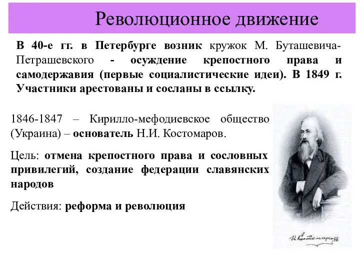 В 40-е гг. в Петербурге возник кружок М. Буташевича-Петрашевского - осуждение крепостного права