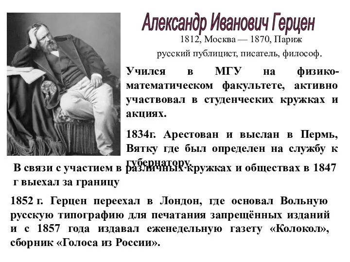 Александр Иванович Герцен 1812, Москва — 1870, Париж русский публицист, писатель, философ. 1852
