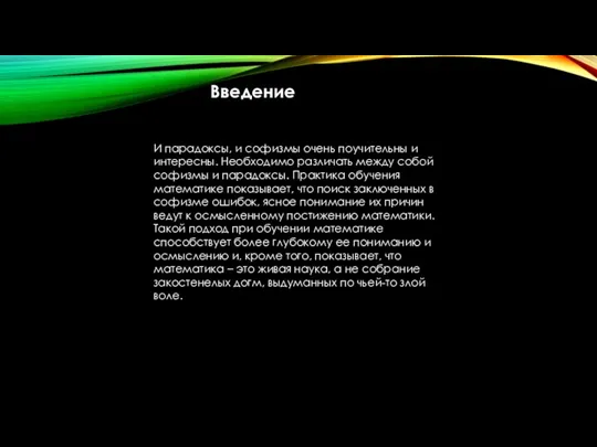 Введение И парадоксы, и софизмы очень поучительны и интересны. Необходимо