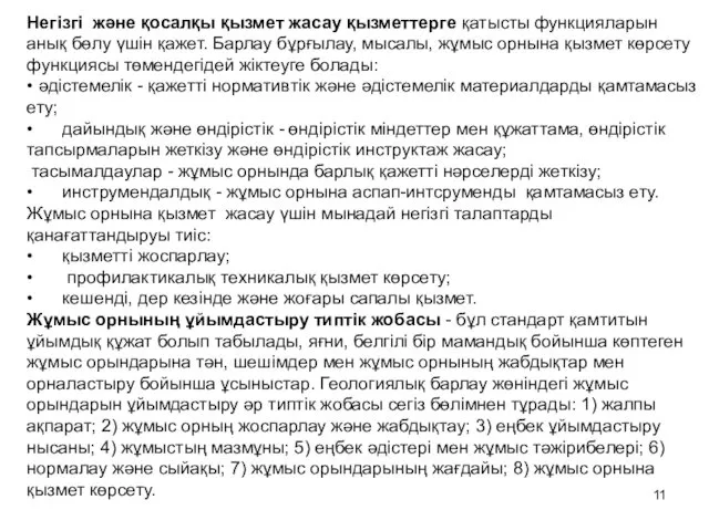 Негізгі және қосалқы қызмет жасау қызметтерге қатысты функцияларын анық бөлу