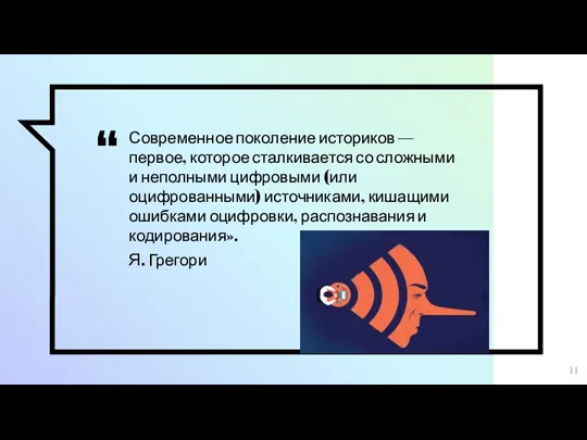 Современное поколение историков — первое, которое сталкивается со сложными и