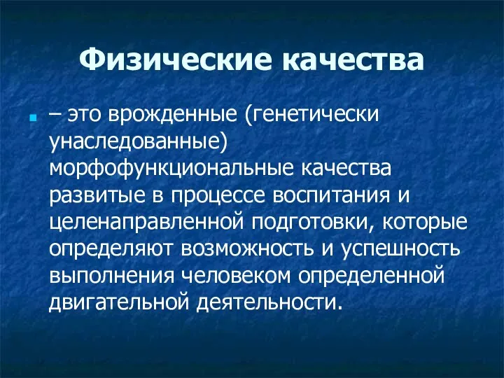 Физические качества – это врожденные (генетически унаследованные) морфофункциональные качества развитые