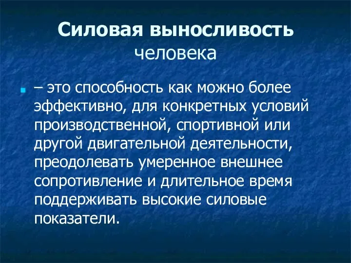 Силовая выносливость человека – это способность как можно более эффективно,