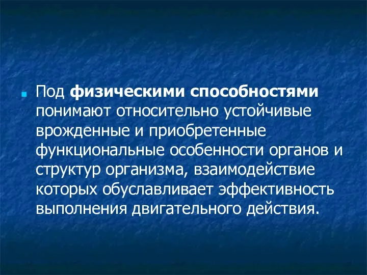 Под физическими способностями понимают относительно устойчивые врожденные и приобретенные функциональные