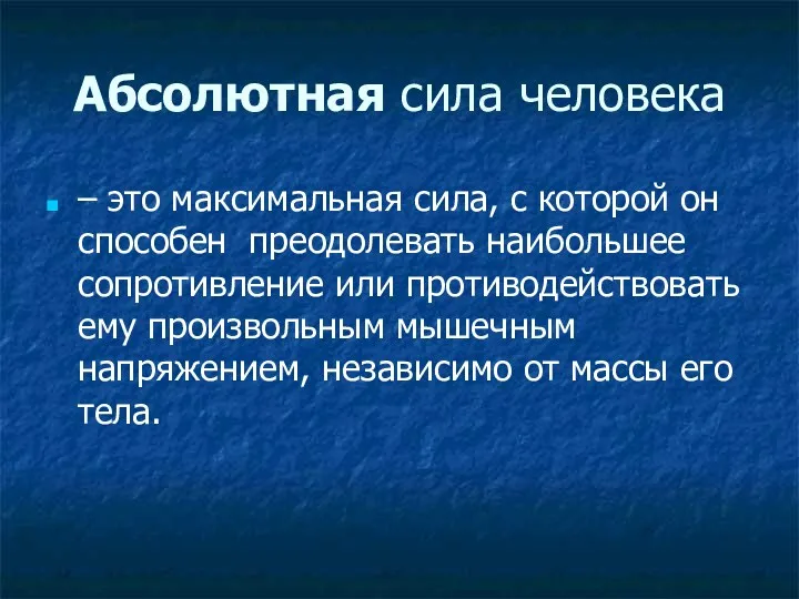 Абсолютная сила человека – это максимальная сила, с которой он