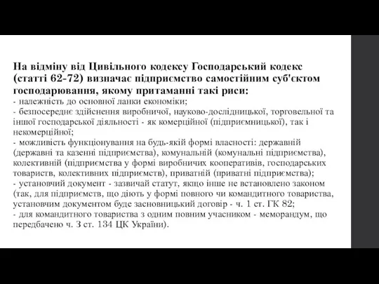 На відміну від Цивільного кодексу Господарський кодекс (статті 62-72) визначає