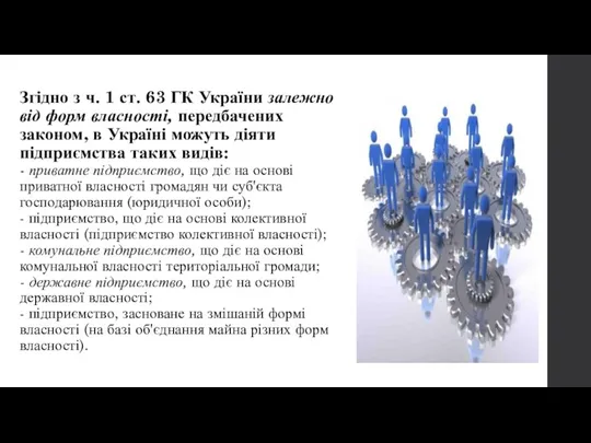 Згідно з ч. 1 ст. 63 ГК України залежно від