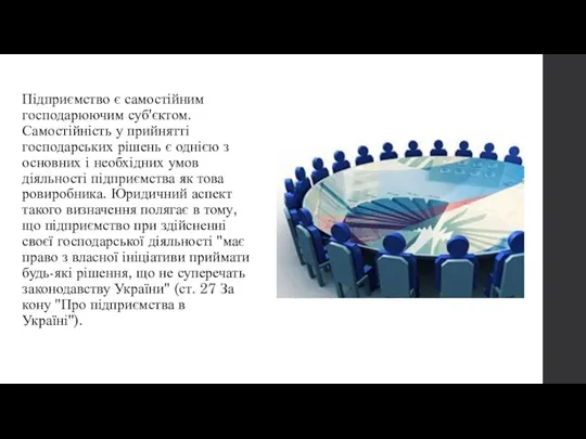 Підприємство є самостійним господарюючим суб'єктом. Самостійність у прийнятті господарських рішень