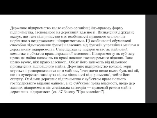 Державне підприємство являє собою організаційно-правову форму підприємства, заснованого на державній