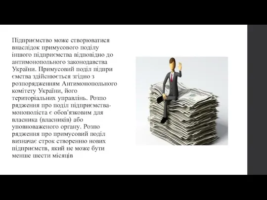 Підприємство може створюватися внаслідок примусово­го поділу іншого підприємства відповідно до