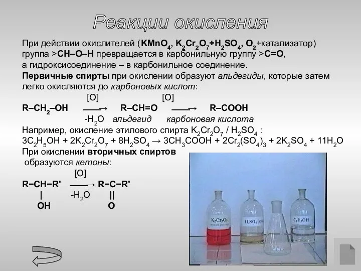 Реакции окисления При действии окислителей (KMnO4, K2Cr2O7+H2SO4, O2+катализатор) группа >СH–О–Н