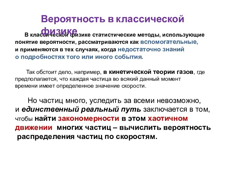 В классической физике статистические методы, использующие понятие вероятности, рассматриваются как вспомогательные, и применяются