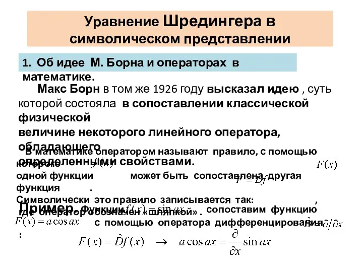 Уравнение Шредингера в символическом представлении Макс Борн в том же 1926 году высказал