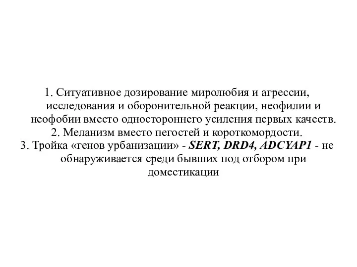 1. Ситуативное дозирование миролюбия и агрессии, исследования и оборонительной реакции,