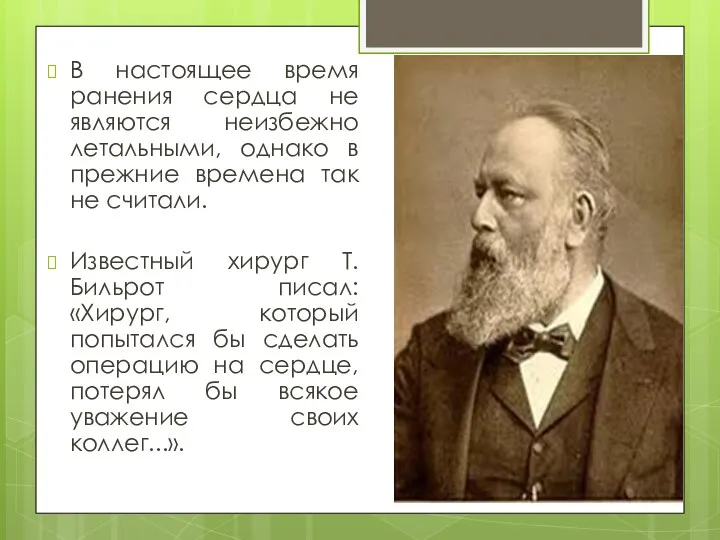 В настоящее время ранения сердца не являются неизбежно летальными, однако