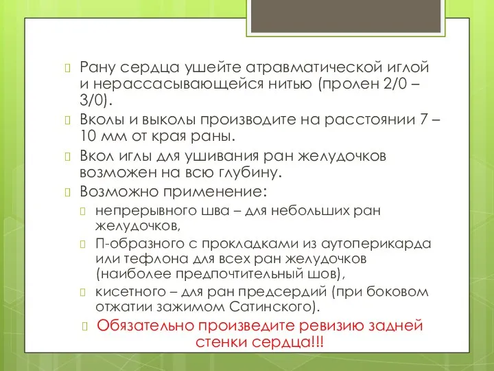 Рану сердца ушейте атравматической иглой и нерассасывающейся нитью (пролен 2/0